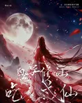 詭異修仙，喫人成仙道！ 封面