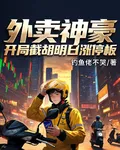 外賣神豪：開局截胡明日漲停板 封面