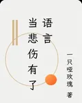 當悲傷有了語言 封面