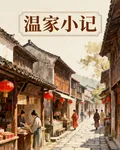 溫家小記 封面