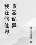 我在修仙界收容詭異 封面