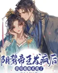 陰鷙帝王發瘋後，我用遁地術逃了 封面