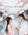 王爺他日夜求復婚 封面