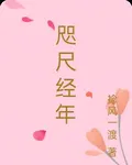 咫尺經年 封面