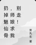 扔掉魅仙骨，師孃求我別走！ 封面