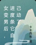女變男後，進度條它自己動了 封面