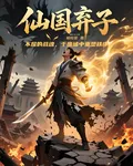 仙國棄子 封面