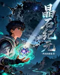 晶石紀元 封面