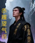 赤瞳望氣師 封面