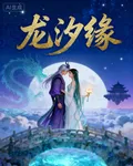 龍汐緣 封面