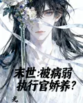 末世被病弱執行官嬌養？ 封面