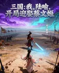 三國：我，陸喻，開局迎娶蔡文姬 封面