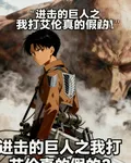 巨人：我打艾倫真的假的？ 封面