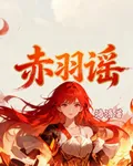 雀羽謠 封面