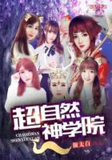 超自然神學院 封面