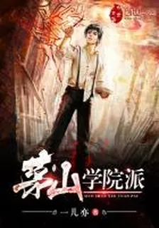 茅山學院派 封面
