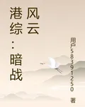 港綜：暗戰風雲 封面