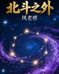 北斗之外 封面