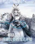 明日方舟：自謝拉格的雪上開始 封面