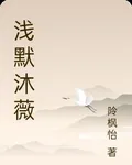 淺默沐薇 封面