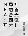 NBA：開局融合四大神獸天賦！ 封面
