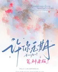許你無期，冤種老闆！ 封面