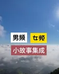 男頻女頻小故事集成 封面