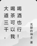 大道三千，喝茶可以我喝酒也行！ 封面
