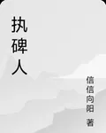 執碑人 封面