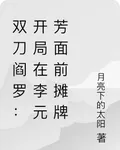 雙刀閻羅：開局在李元芳面前攤牌 封面