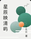 星辰映清嶼 封面