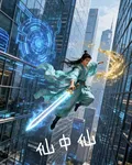仙中仙 封面
