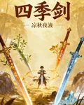 四季劍 封面