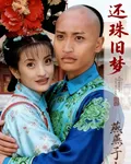 還珠舊夢：燕燕于歸 封面