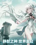 靜默之種：世界重啓 封面