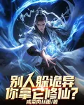 別人躲詭異，你拿它修仙？ 封面