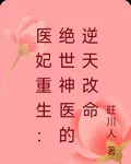 醫妃重生：絕世神醫的逆天改命 封面