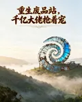重生廢品站，千億大佬搶着寵 封面