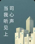 當我聽見上司心聲 封面