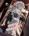 遇到病嬌，等死還在快跑 封面