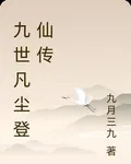 九世凡塵登仙傳 封面