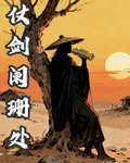 仗劍闌珊處 封面