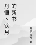 丹恆丶飲月的新書 封面