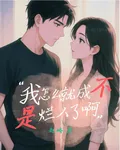 不是？我怎麼就成爛人了啊 封面