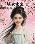 嫡女重生：退婚當日我掀了喜帖 封面