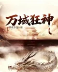 萬域狂神 封面