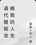 請代替我攻略我的人生 封面