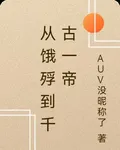 從餓殍到千古一帝 封面