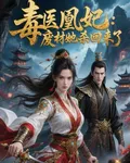 毒醫凰妃：廢材她殺回來了 封面
