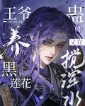 王爺養的黑蓮花蠱師又在攪渾水 封面